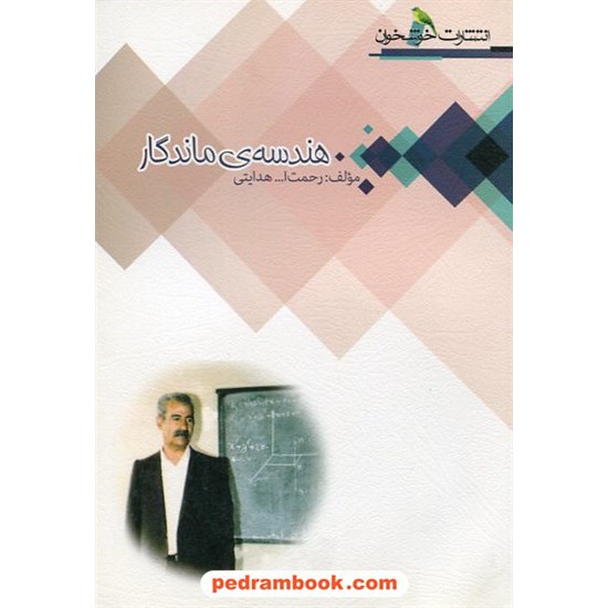 خرید کتاب هندسه ی ماندگار / رحمت الله هدایتی / خوشخوان کد کتاب در سایت کتاب‌فروشی کتابسرای پدرام: 23762
