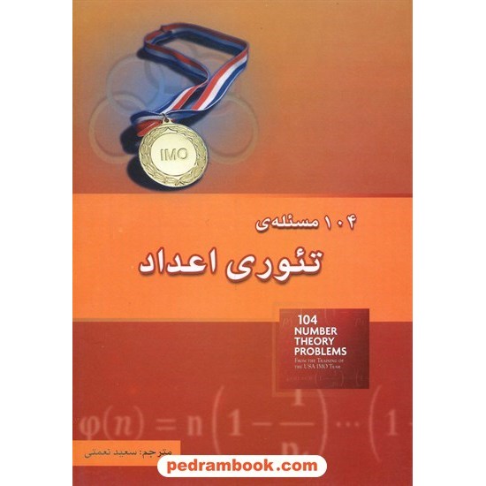 خرید کتاب 104 مساله‌ ی تئوری اعداد / انتشارات خوشخوان کد کتاب در سایت کتاب‌فروشی کتابسرای پدرام: 23763