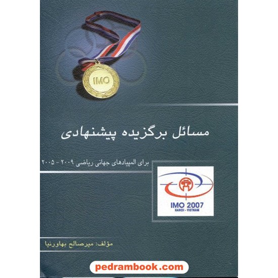 خرید کتاب مسائل برگزیده پیشنهادی برای المپیاد‌های جهانی ریاضی 2009 - 2005 / انتشارات خوشخوان کد کتاب در سایت کتاب‌فروشی کتابسرای پدرام: 23764