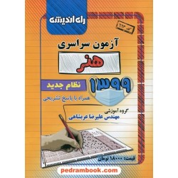 دفترچه کنکور آزمون سراسری 1399 رشته هنر / راه اندیشه