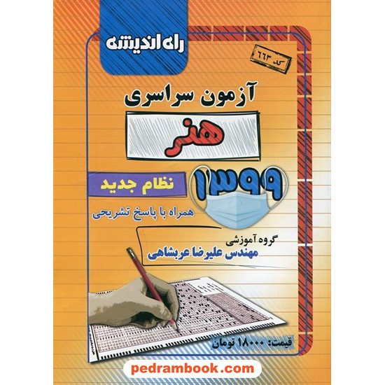 خرید کتاب دفترچه کنکور آزمون سراسری 1399 رشته هنر / راه اندیشه کد کتاب در سایت کتاب‌فروشی کتابسرای پدرام: 2377