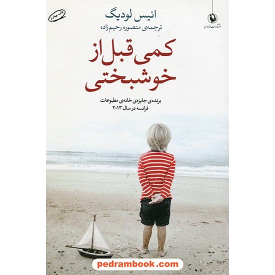 خرید کتاب کمی قبل از خوشبختی / انیس لودیگ / منصوره رحیم زاده / نشر مروارید کد کتاب در سایت کتاب‌فروشی کتابسرای پدرام: 23771