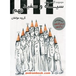 آزمون های جامع سیاه و سفید نهم /  تیزهوشان / تخته سیاه