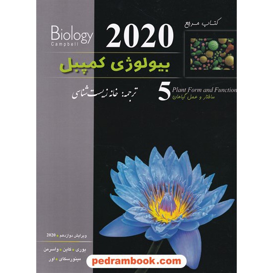 خرید کتاب کتاب مرجع بیولوژی کمپبل جلد 5: ساختار و عمل گیاهان / ویراست دوازدهم 2020 / انتشارات خانه زیست شناسی کد کتاب در سایت کتاب‌فروشی کتابسرای پدرام: 23774