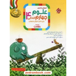 علوم چهارم ابتدایی رشادت: آموزش و آزمون تیزهوشان / مبتکران