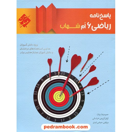 خرید کتاب پاسخ نامه ریاضی ششم ابتدایی شهاب (جلد دوم) / مبتکران کد کتاب در سایت کتاب‌فروشی کتابسرای پدرام: 23780