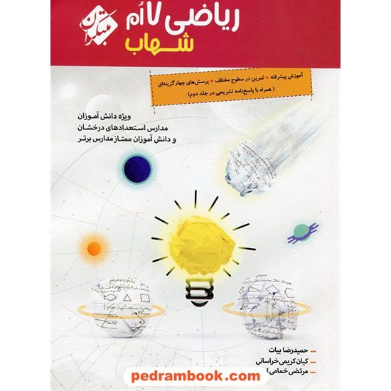 خرید کتاب ریاضی هفتم / شهاب ویژه دانش آموزان برتر / مبتکران کد کتاب در سایت کتاب‌فروشی کتابسرای پدرام: 23783