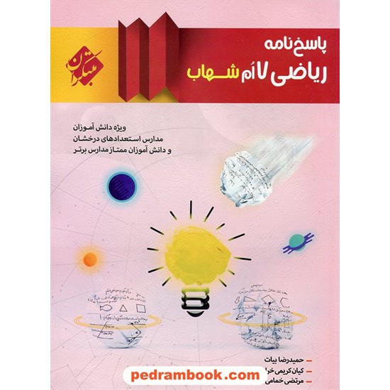 خرید کتاب پاسخ نامه ریاضی هفتم / شهاب ویژه دانش آموزان برتر / مبتکران کد کتاب در سایت کتاب‌فروشی کتابسرای پدرام: 23784