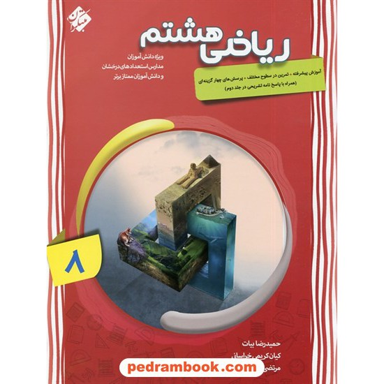 خرید کتاب ریاضی هشتم پیشرفته / مبتکران کد کتاب در سایت کتاب‌فروشی کتابسرای پدرام: 23789