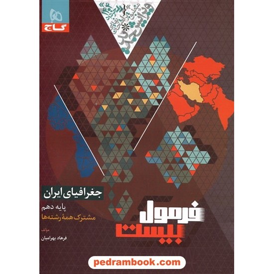 خرید کتاب جغرافیای ایران دهم مشترک همه‌ی رشته‌ها / فرمول بیست / گاج کد کتاب در سایت کتاب‌فروشی کتابسرای پدرام: 2379