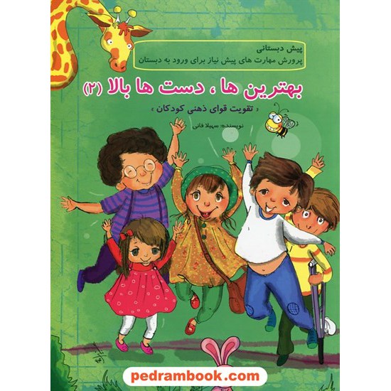 خرید کتاب بهترین ها، دست ها بالا (2) : تقویت قوای ذهنی کودکان / سهیلا فانی / نقش نگین کد کتاب در سایت کتاب‌فروشی کتابسرای پدرام: 23792