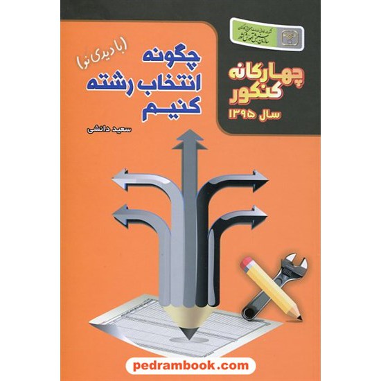 خرید کتاب چگونه انتخاب رشته کنیم؟ (چهارگانه کنکور) / سعید دانشی / سازمان سنجش کد کتاب در سایت کتاب‌فروشی کتابسرای پدرام: 23801