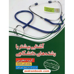 آشنایی بیشتر با رشته های دانشگاهی: گروه تجربی، رشته های مشترک، هنر و زبان های خارجی / سازمان سنجش