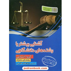 آشنایی بیشتر با رشته های دانشگاهی: گروه انسانی، رشته های مشترک، هنر و زبان های خارجی / سازمان سنجش