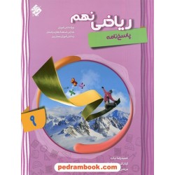 ریاضی نهم پیشرفته جلد2: پاسخ‌نامه تشریحی / مبتکران