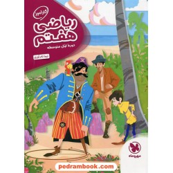 ریاضی هفتم / کتاب کار آموز / نیما نام آوری / مهر و ماه