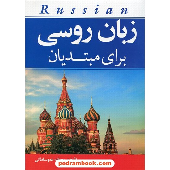 خرید کتاب زبان روسی برای مبتدیان / روح الله عموسلطانی / انتشارات جنگل کد کتاب در سایت کتاب‌فروشی کتابسرای پدرام: 23823