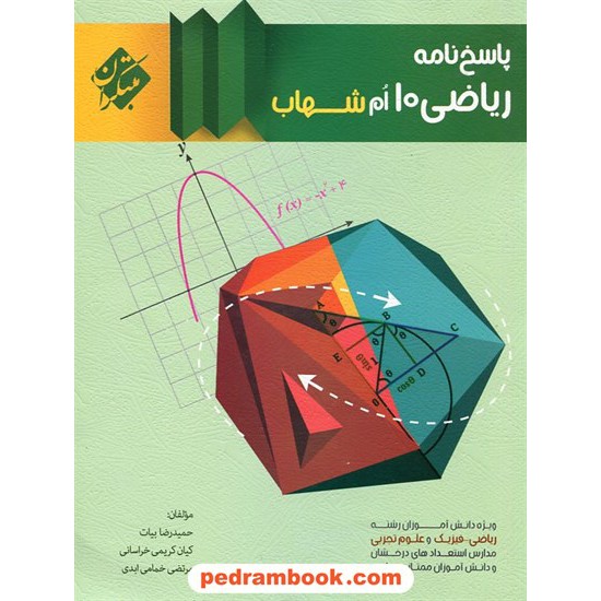 خرید کتاب پاسخ نامه ریاضی 1 دهم شهاب ویژه دانش آموزان برتر / مبتکران کد کتاب در سایت کتاب‌فروشی کتابسرای پدرام: 23829