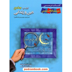 دین و زندگی کتاب جامع (دوم، سوم و پیش) / کتاب درسی زیر ذره‌بین: / خانه زیست‌شناسی