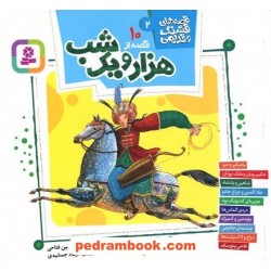 10 قصه از هزار و یک شب (قصه‌های قشنگ و قدیمی 2) / قدیانی