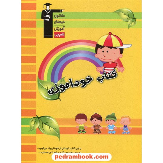 خرید کتاب کتاب خودآموزی (ویژه ی کودکان) / کاظم قلمچی / کانون کد کتاب در سایت کتاب‌فروشی کتابسرای پدرام: 23837