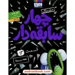 چهار سابقه دار جلد 13: نقطه، سرخط! / آرون بلیبی / سیدنوید سیدعلی اکبر / نشر هوپا