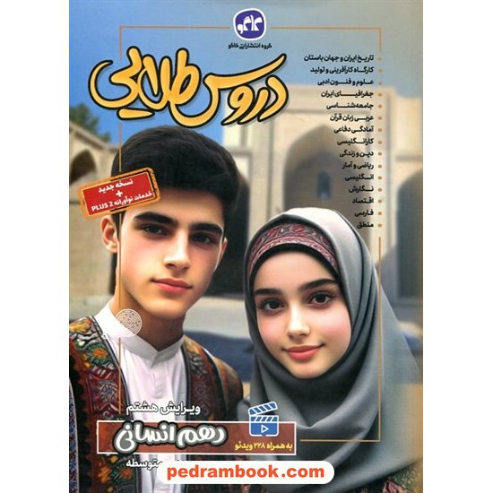 خرید کتاب دروس طلایی دهم علوم انسانی / راهنمای گام به گام دروس / کاگو کد کتاب در سایت کتاب‌فروشی کتابسرای پدرام: 23842