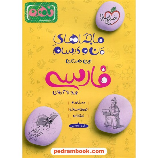 خرید کتاب فارسی نهم / ماجراهای من و درسام برای 20 گرفتن / انتشارات خیلی سبز کد کتاب در سایت کتاب‌فروشی کتابسرای پدرام: 23845