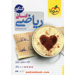 ریاضی انسانی کنکور / مهندس علی شهرابی / انتشارات خیلی سبز