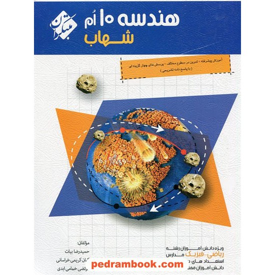 خرید کتاب هندسه 1 دهم ریاضی فیزیک / شهاب ویژه دانش آموزان برتر / مبتکران کد کتاب در سایت کتاب‌فروشی کتابسرای پدرام: 23860