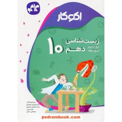 زیست‌شناسی 1 دهم علوم تجربی / اکو کار / کاگو