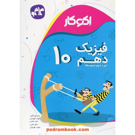 خرید کتاب فیزیک 1 دهم ریاضی و تجربی / اکو کار / کاگو کد کتاب در سایت کتاب‌فروشی کتابسرای پدرام: 23865