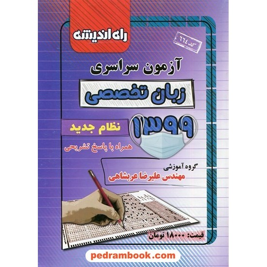 خرید کتاب دفترچه کنکور آزمون سراسری 1399 رشته زبان / راه اندیشه کد کتاب در سایت کتاب‌فروشی کتابسرای پدرام: 2387