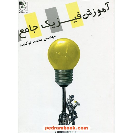 خرید کتاب آموزش فیزیک جامع / مهندس محمد نوکنده / تخته سیاه کد کتاب در سایت کتاب‌فروشی کتابسرای پدرام: 23874