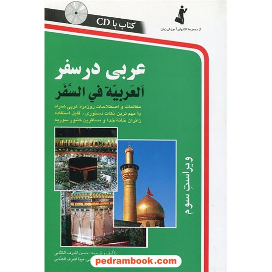 خرید کتاب عربی در سفر / رقعی / همراه با CD / نشر استاندارد کد کتاب در سایت کتاب‌فروشی کتابسرای پدرام: 23876