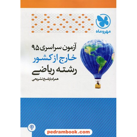 خرید کتاب دفترچه کنکور آزمون سراسری 1395 رشته ریاضی فیزیک / خارج از کشور / مهر و ماه کد کتاب در سایت کتاب‌فروشی کتابسرای پدرام: 23880