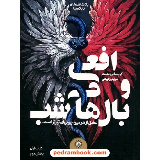 عکس کتاب افعی و بالهای شب کتاب اول بخش دوم / نشر ایران بان خرید کتاب افعی و بالهای شب کتاب اول بخش دوم / نشر ایران بان کد کالا در سایت کتابفروشی کتابسرای پدرام: 23888