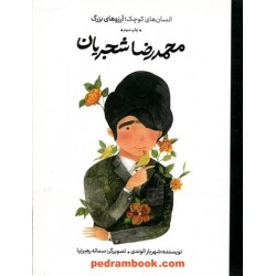 محدرضا شجریان (انسان‌های کوچک، آرزوهای بزرگ) / شهریار الوندی / نشر فیل