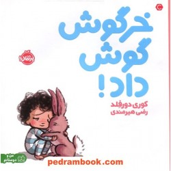 خرگوش گوش داد! (من و دوستانم) / کوری دورفلد / رضی هیرمندی / پرتقال