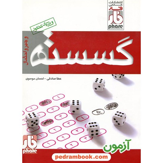 خرید کتاب ریاضیات گسسته و جبر و احتمال (آزمون) / انتشارات علمی فار کد کتاب در سایت کتاب‌فروشی کتابسرای پدرام: 23895