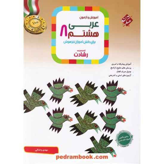 خرید کتاب عربی هشتم / رشادت: آموزش و آزمون برای دانش آموزان تیزهوش / مبتکران کد کتاب در سایت کتاب‌فروشی کتابسرای پدرام: 23898