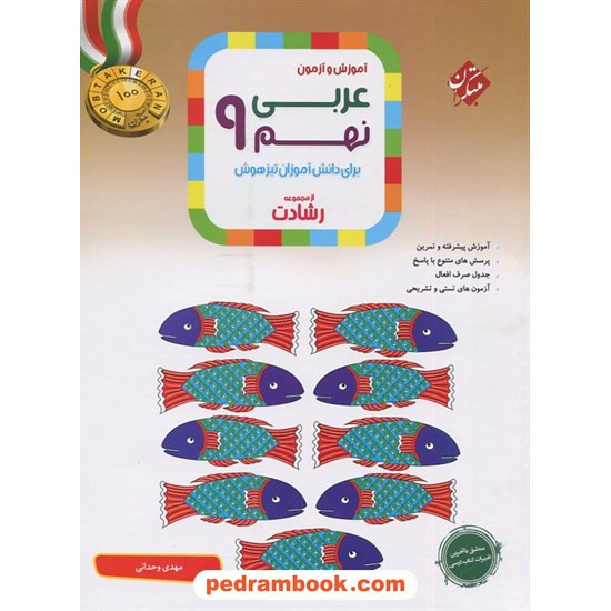 خرید کتاب عربی نهم / رشادت: آموزش و آزمون برای دانش آموزان تیزهوش / مبتکران کد کتاب در سایت کتاب‌فروشی کتابسرای پدرام: 23899