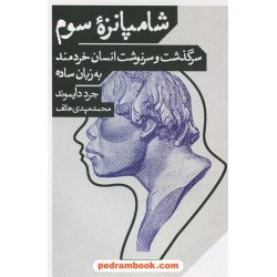 شامپانزه سوم: سرگذشت و سرنوشت انسان خردمند به زبان ساده / جرد دایموند / محمدمهدی هاتف / نشر مانوش