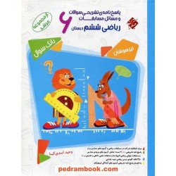 ریاضی ششم ابتدایی مرشد جلد2: پاسخ‌نامه تشریحی / تیزهوشان / مبتکران