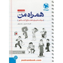 همراه من: برنامه ریزی هفتگی کنکور / انتشارات مهر و ماه
