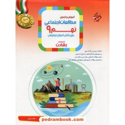 مطالعات اجتماعی نهم رشادت آموزش و آزمون / تیزهوشان / مبتکران