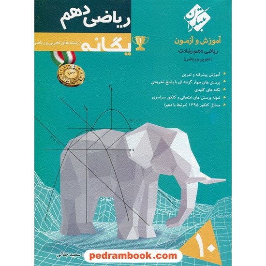 عکس کتاب ریاضی 1 دهم ریاضی و تجربی / یگانه: آموزش و آزمون از مجموعه ی رشادت / مبتکران خرید کتاب ریاضی 1 دهم ریاضی و تجربی / یگانه: آموزش و آزمون از مجموعه ی رشادت / مبتکران کد کتاب در سایت کتابفروشی کتابسرای پدرام: 23906