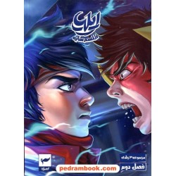ایلیا (طلسم سایه) مجموعه 3 جلدی 14تا16 (فصل دوم)/ داستان‌های مصور دنباله‌دار کمیکا / رویاپردازان