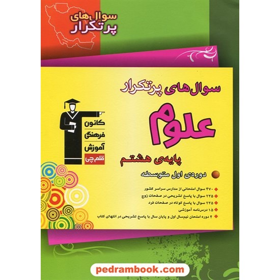 خرید کتاب علوم تجربی هشتم / سوال های پرتکرار (دو سالانه) / کانون کد کتاب در سایت کتاب‌فروشی کتابسرای پدرام: 23908