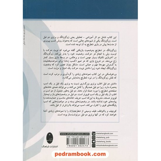 خرید کتاب زوگزوانگ و برتری دو فیل: هم‌استراتژی هم‌تاکتیک در شطرنج / شباهنگ کد کتاب در سایت کتاب‌فروشی کتابسرای پدرام: 2391